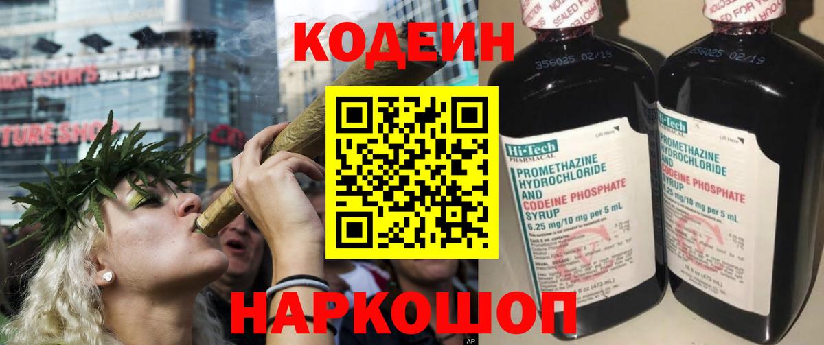 Codein напиток Lean (лин) Шебекино